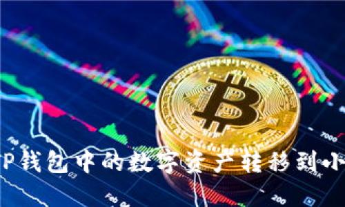 如何将TP钱包中的数字资产转移到小狐钱包？