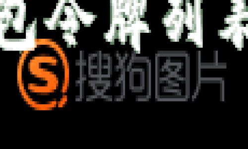 : 小狐钱包令牌列表使用指南