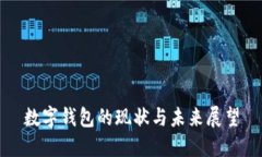 数字钱包的现状与未来展