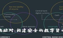 数字钱包地址对：构建安