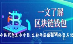 : 小狐钱包充币介绍：支持