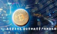 Capo数字货币钱包：安全管