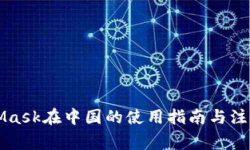 MetaMask在中国的使用指南与注意事项