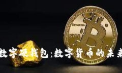 全面解析京东数字硬钱包
