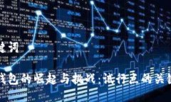 与关键词数字钱包的崛起