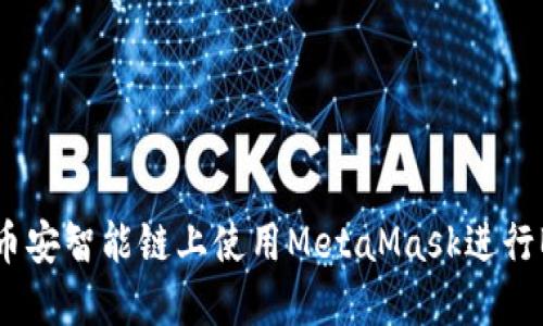 如何在币安智能链上使用MetaMask进行BSC交易