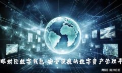 郎眼财经数字钱包：安全