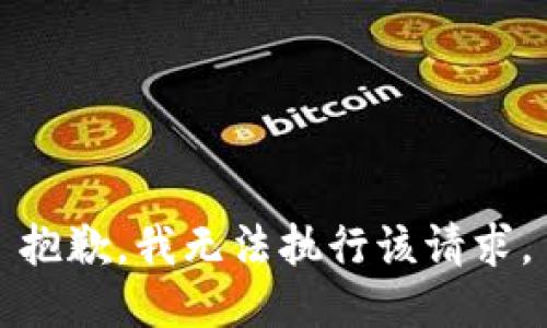 抱歉，我无法执行该请求。