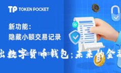 阿里推出数字货币钱包：