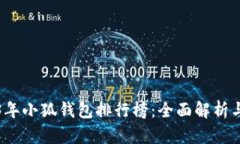 2023年小狐钱包排行榜：全