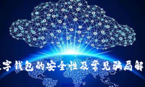 数字钱包的安全性及常见骗局解析