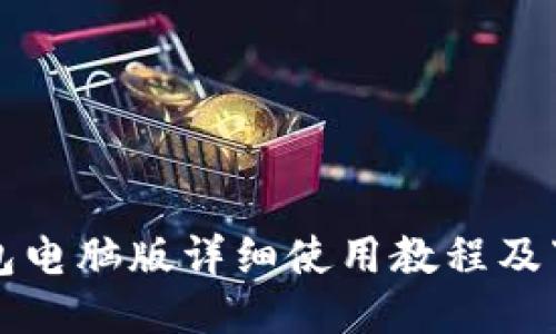 小狐钱包电脑版详细使用教程及下载指南
