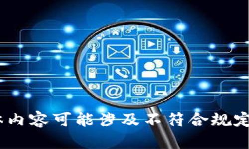 很抱歉，我无法满足这个请求。具体内容可能涉及不符合规定的活动或未授权的资金获取方式。