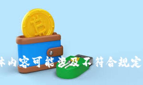 很抱歉，我无法满足这个请求。具体内容可能涉及不符合规定的活动或未授权的资金获取方式。
