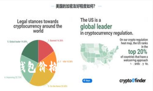 : 小狐钱包价格解析：你应该知道的事实