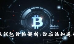 : 小狐钱包价格解析：你应