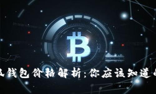 : 小狐钱包价格解析：你应该知道的事实