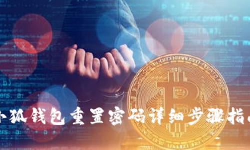 小狐钱包重置密码详细步骤指南