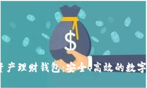 wotoen数字资产理财钱包：安全、高效的数字资产管理工具