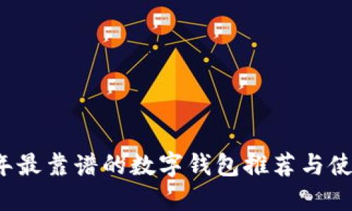 2023年最靠谱的数字钱包推荐与使用指南