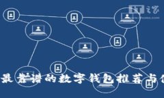 2023年最靠谱的数字钱包推