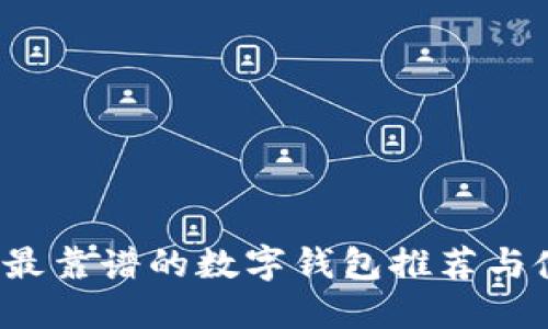 2023年最靠谱的数字钱包推荐与使用指南