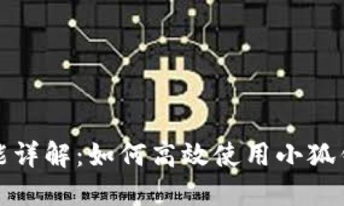 小狐钱包分享功能详解：如何高效使用小狐钱包进行资金管理