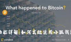 小狐钱包分享功能详解：