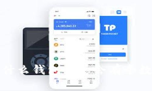  为什么钱包里总会有个数字？