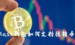MetaMask钱包如何支持德转币
