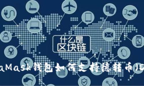 MetaMask钱包如何支持德转币（DeFi）