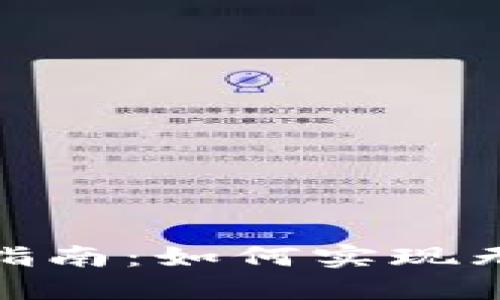 数字钱包转账指南：如何实现无缝跨钱包转账