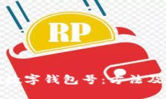 如何查询数字钱包号：方
