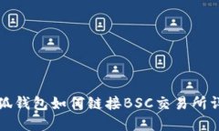 小狐钱包如何链接BSC交易