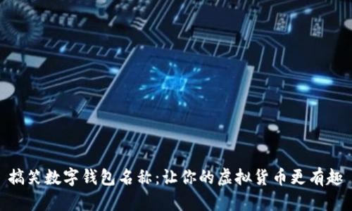 搞笑数字钱包名称：让你的虚拟货币更有趣