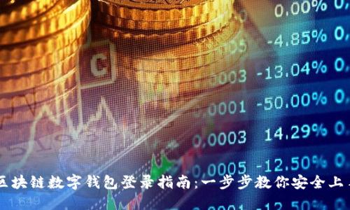 区块链数字钱包登录指南：一步步教你安全上手