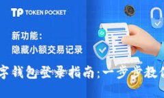 区块链数字钱包登录指南