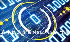 如何在手机上使用MetaMas