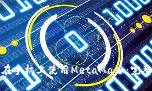 如何在手机上使用MetaMask：完整指南