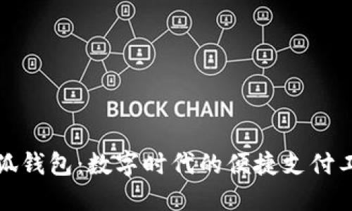小狐钱包：数字时代的便捷支付工具