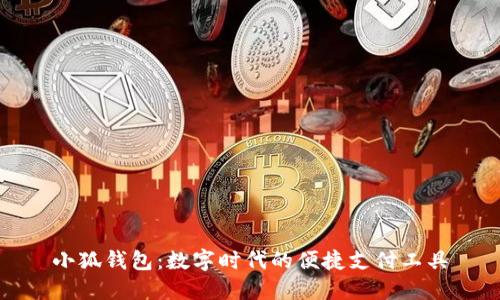 小狐钱包：数字时代的便捷支付工具