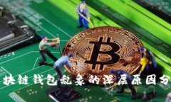 区块链钱包乱象的深层原