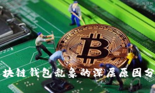 区块链钱包乱象的深层原因分析