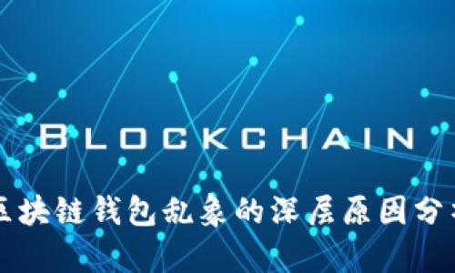 区块链钱包乱象的深层原因分析