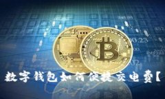 数字钱包如何便捷交电费