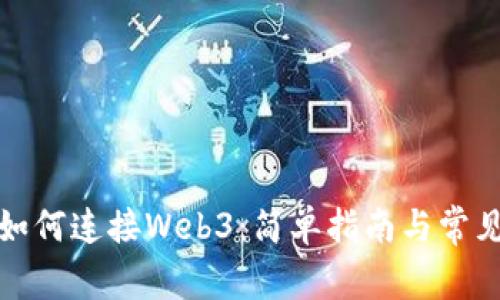小狐钱包如何连接Web3：简单指南与常见问题解答