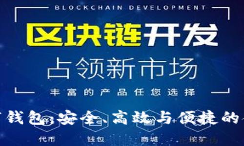 全面屏数字钱包：安全、高效与便捷的金融新体验