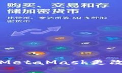 如何将MetaMask更改为中文