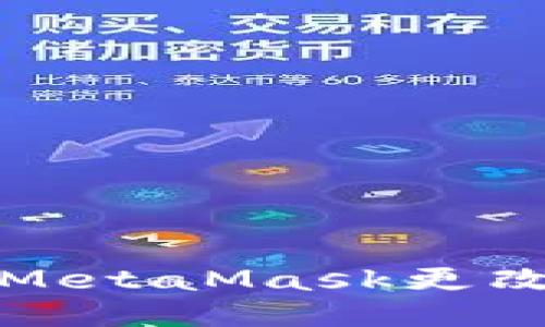 如何将MetaMask更改为中文