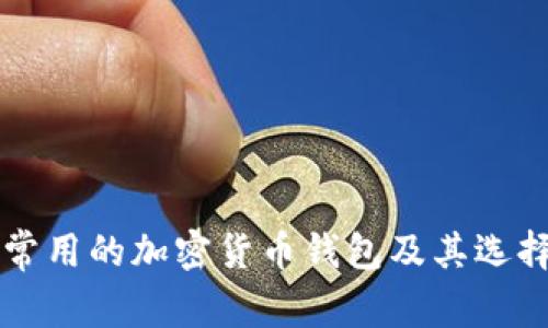 中国常用的加密货币钱包及其选择指南